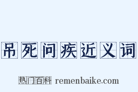 吊死问疾近义词是什么意思的图片